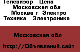 Телевизор › Цена ­ 7 000 - Московская обл., Москва г. Электро-Техника » Электроника   . Московская обл.